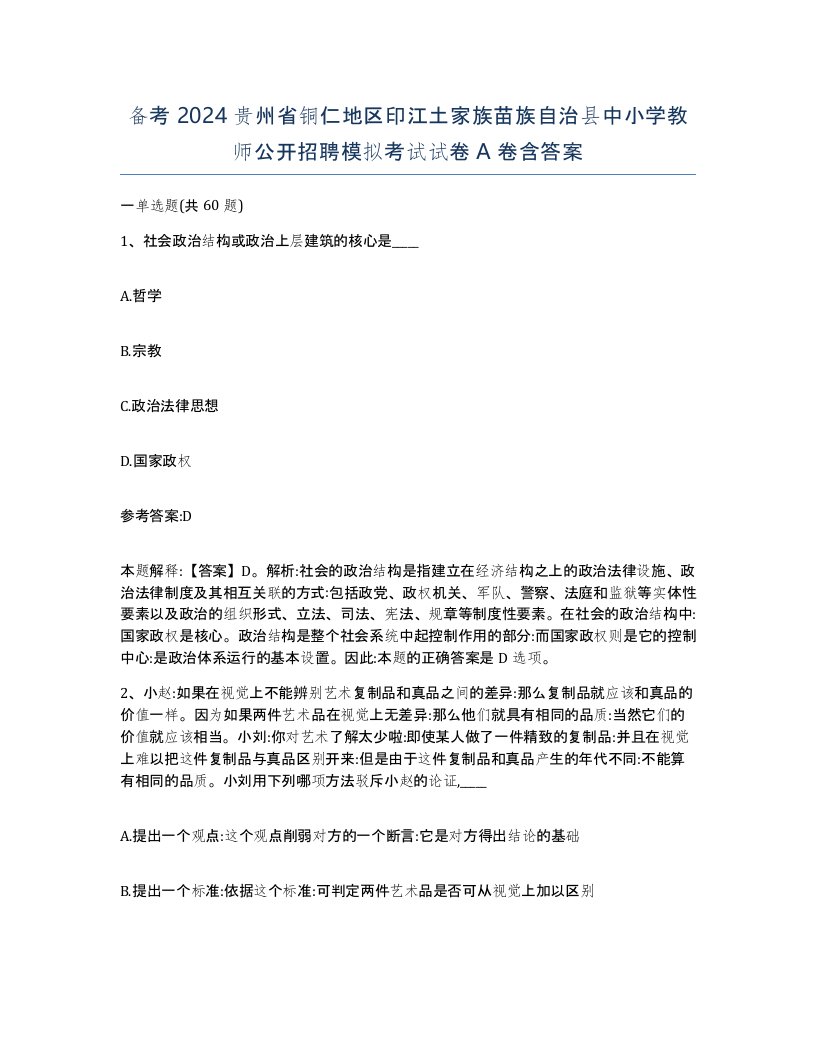 备考2024贵州省铜仁地区印江土家族苗族自治县中小学教师公开招聘模拟考试试卷A卷含答案