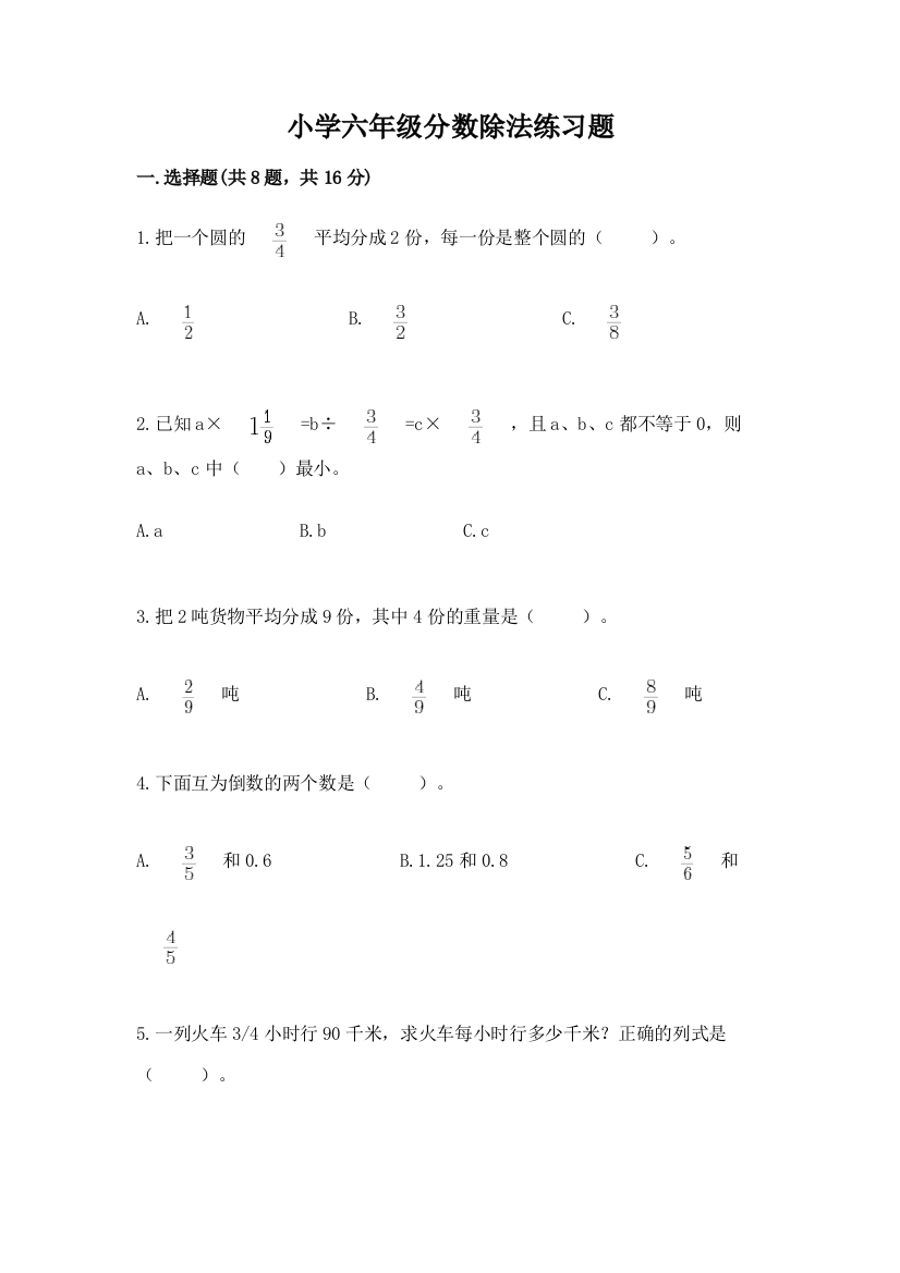 小学六年级分数除法练习题【全国通用】