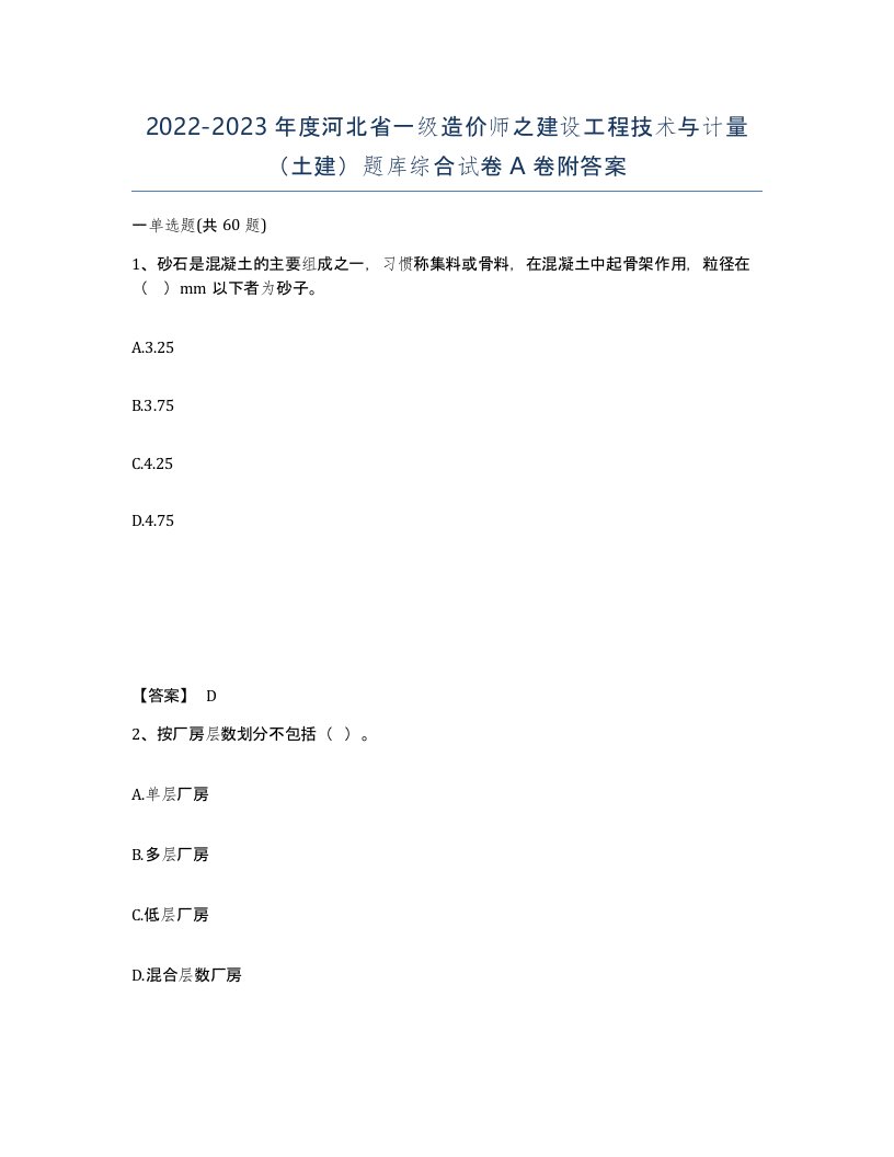 2022-2023年度河北省一级造价师之建设工程技术与计量土建题库综合试卷A卷附答案