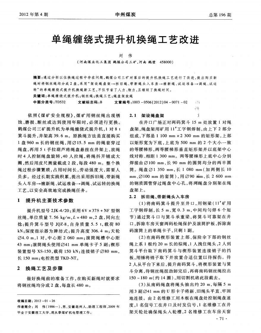 单绳缠绕式提升机换绳工艺改进.pdf