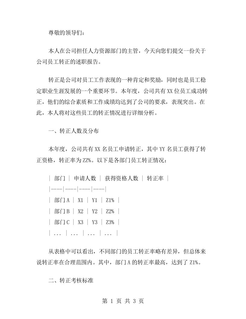 公司员工转正的述职报告范文