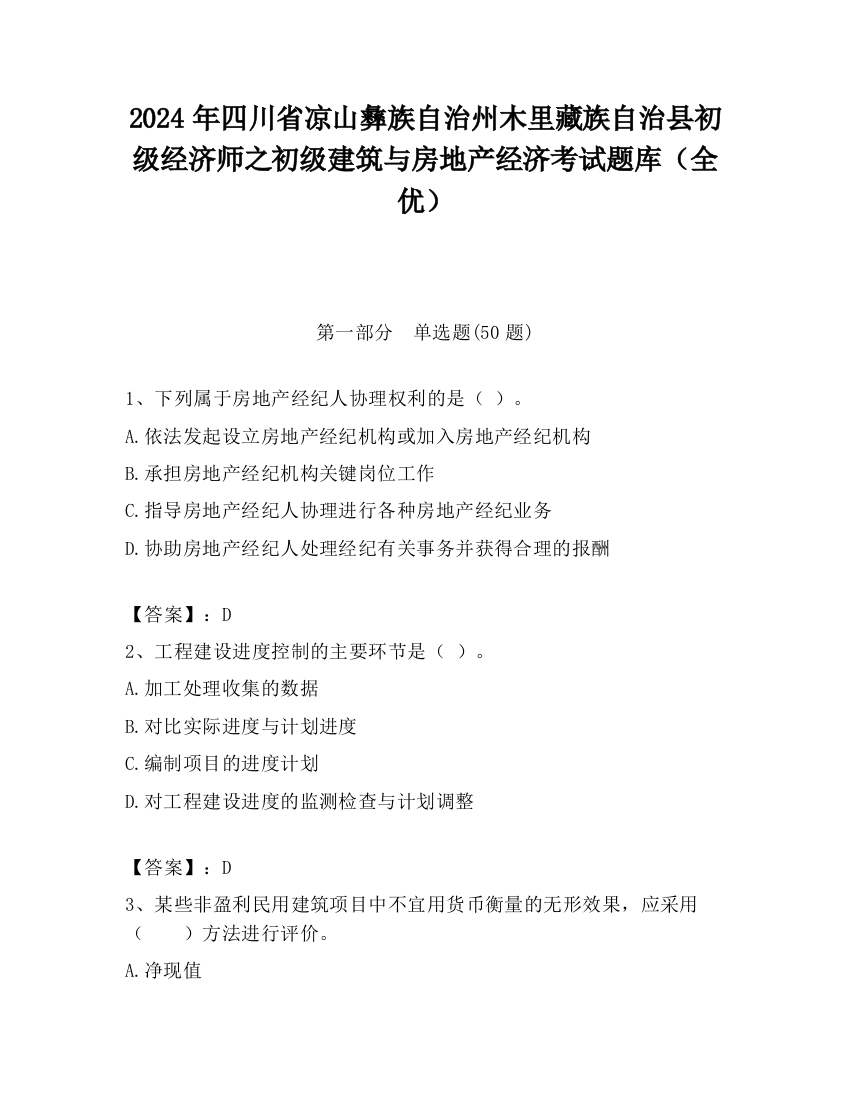 2024年四川省凉山彝族自治州木里藏族自治县初级经济师之初级建筑与房地产经济考试题库（全优）