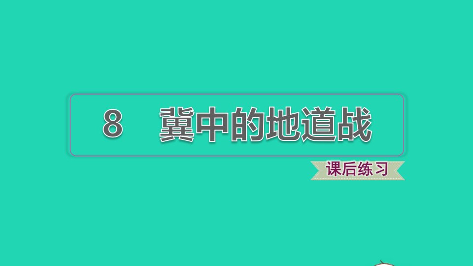 2021秋五年级语文上册第二单元第8课冀中的地道战习题课件1新人教版