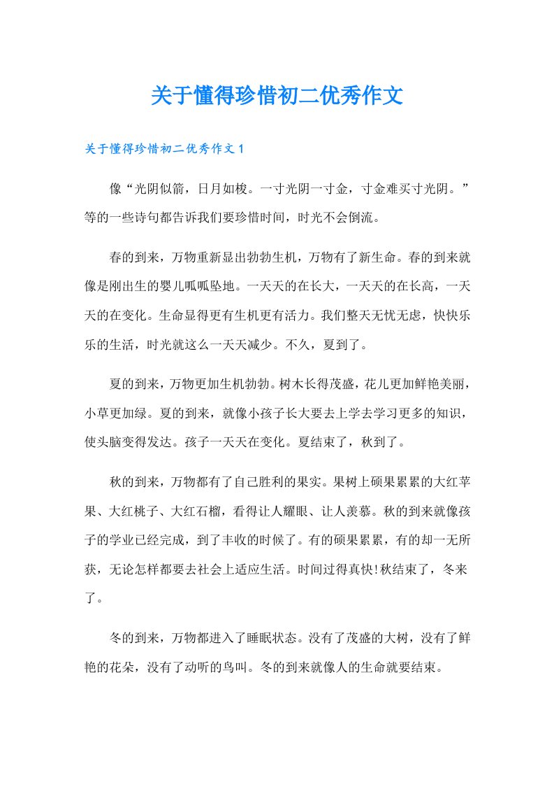 关于懂得珍惜初二优秀作文