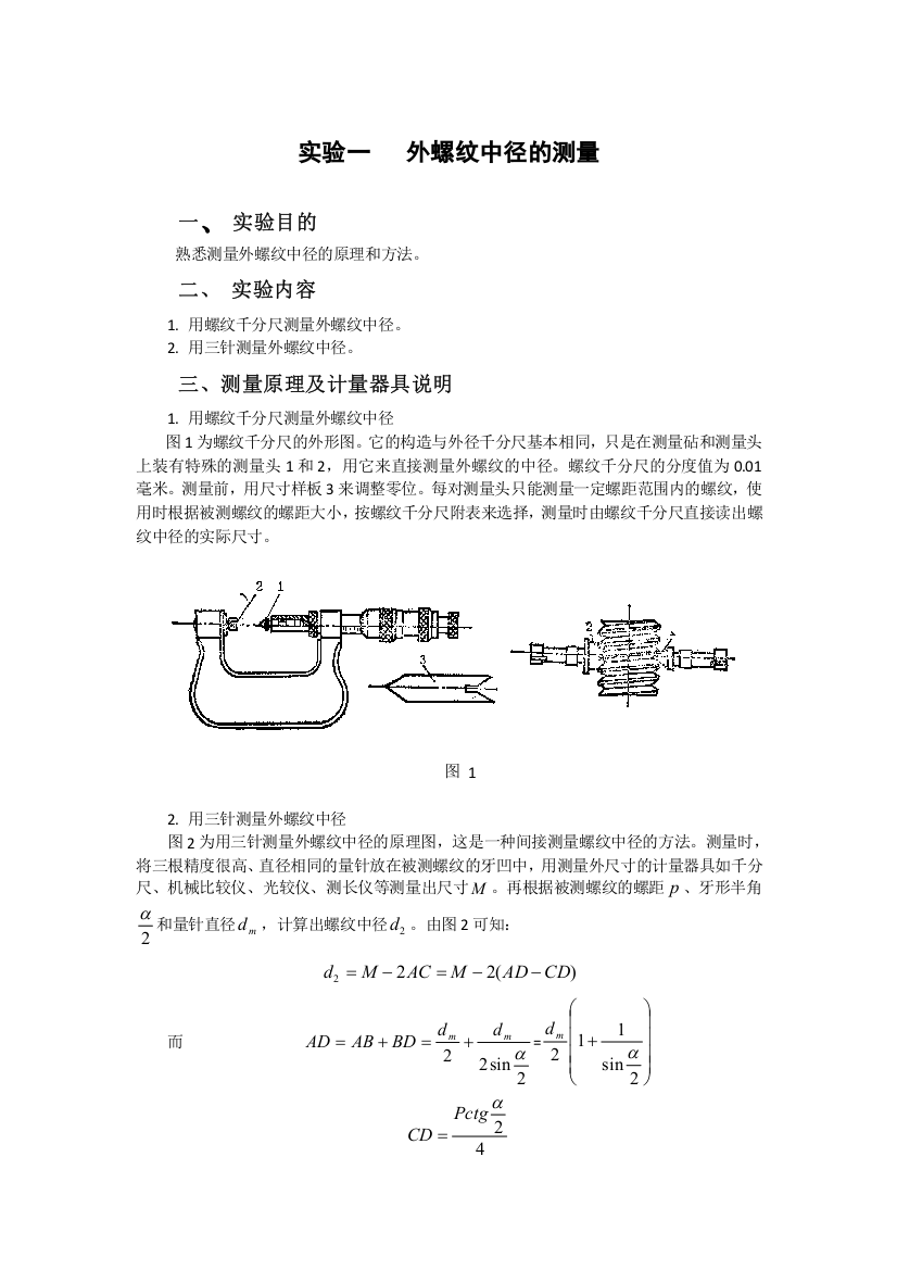 (教学)互换性与技术测量实验