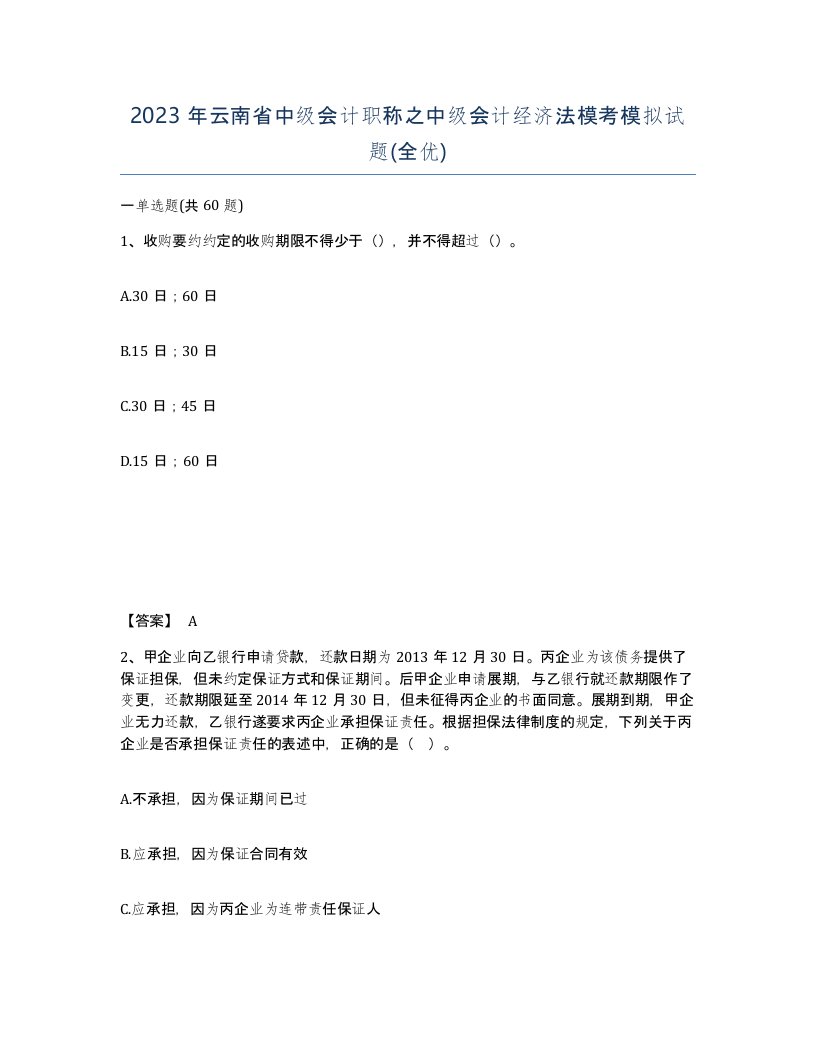 2023年云南省中级会计职称之中级会计经济法模考模拟试题全优