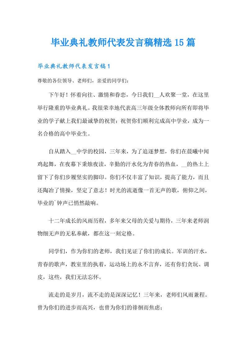 毕业典礼教师代表发言稿精选15篇