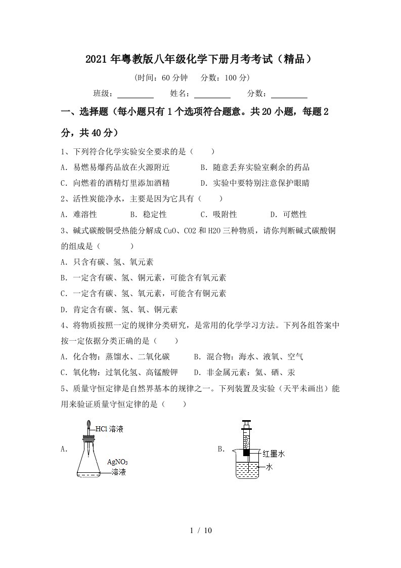 2021年粤教版八年级化学下册月考考试精品