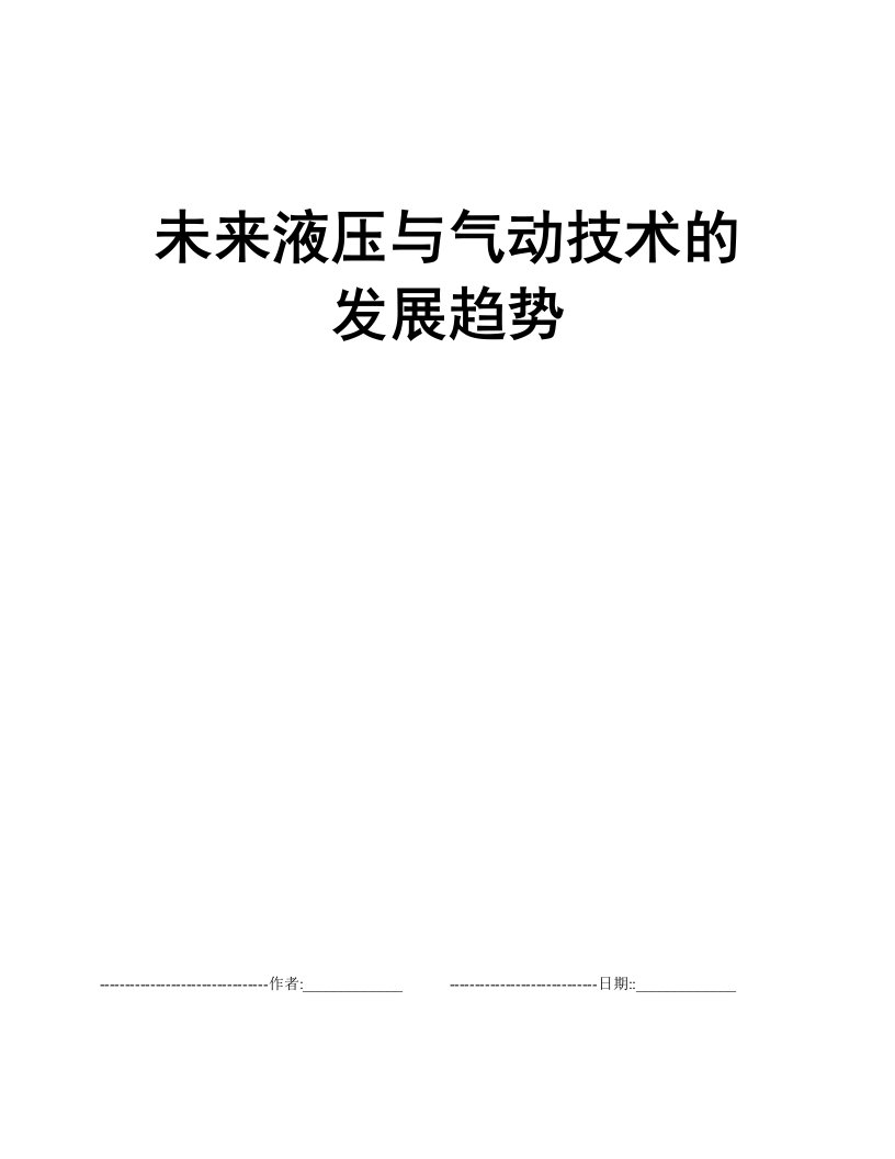 未来液压与气动技术的发展趋势