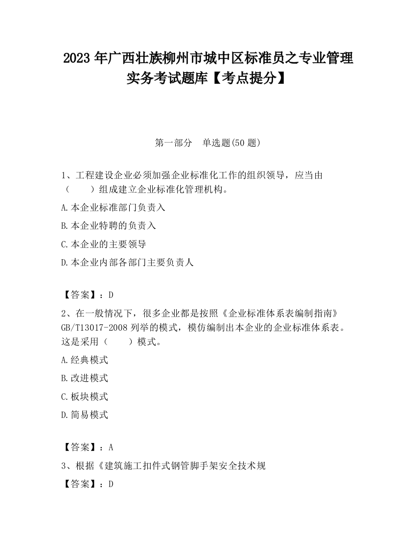 2023年广西壮族柳州市城中区标准员之专业管理实务考试题库【考点提分】