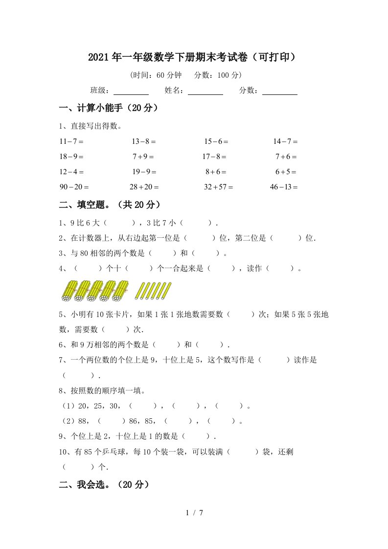 2021年一年级数学下册期末考试卷可打印