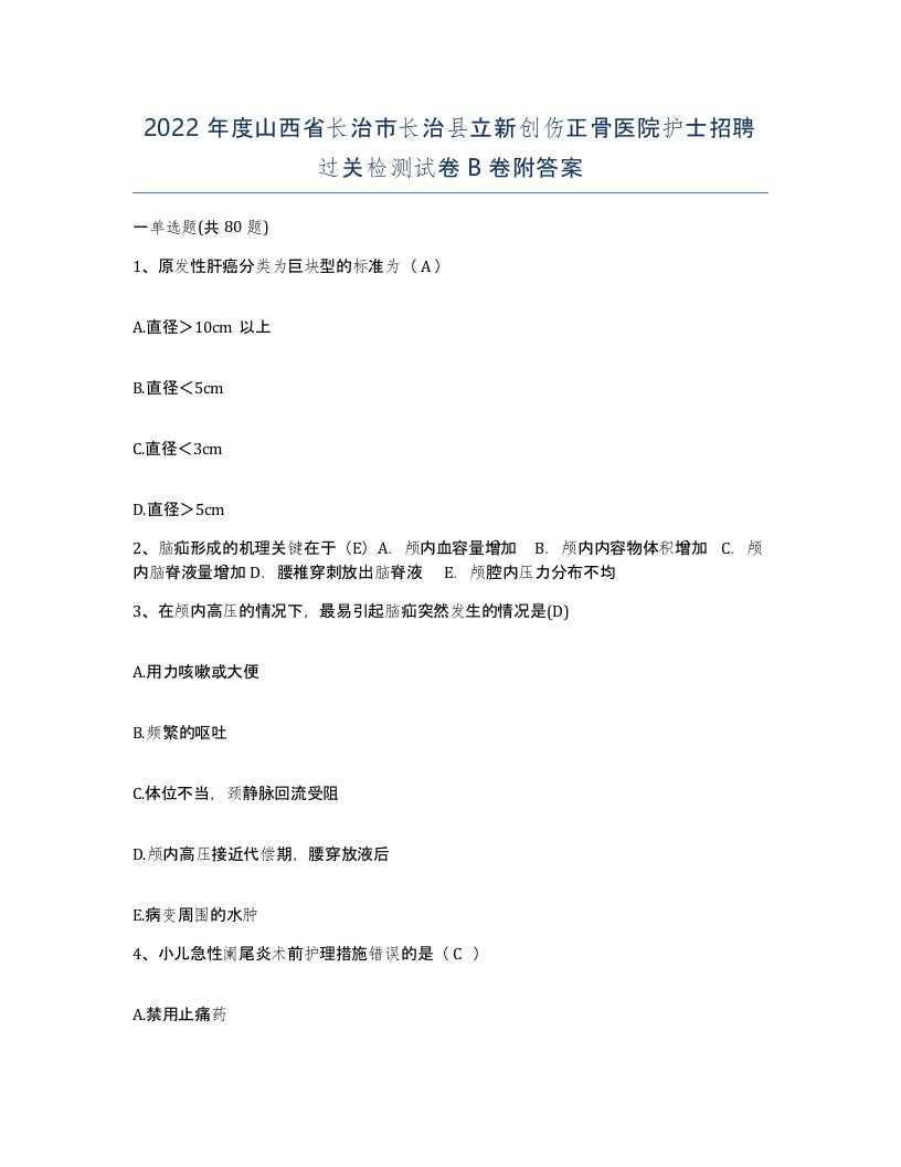 2022年度山西省长治市长治县立新创伤正骨医院护士招聘过关检测试卷B卷附答案