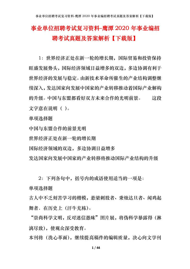 事业单位招聘考试复习资料-鹰潭2020年事业编招聘考试真题及答案解析下载版