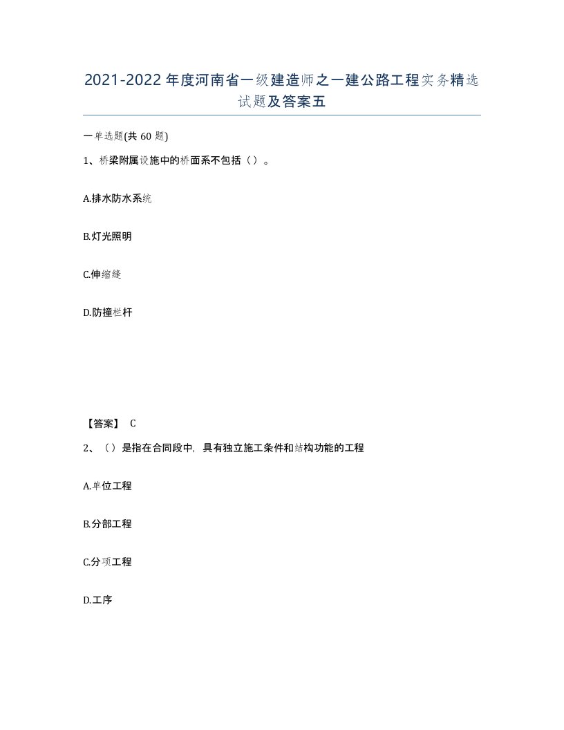 2021-2022年度河南省一级建造师之一建公路工程实务试题及答案五