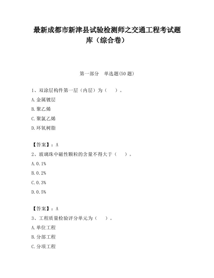 最新成都市新津县试验检测师之交通工程考试题库（综合卷）