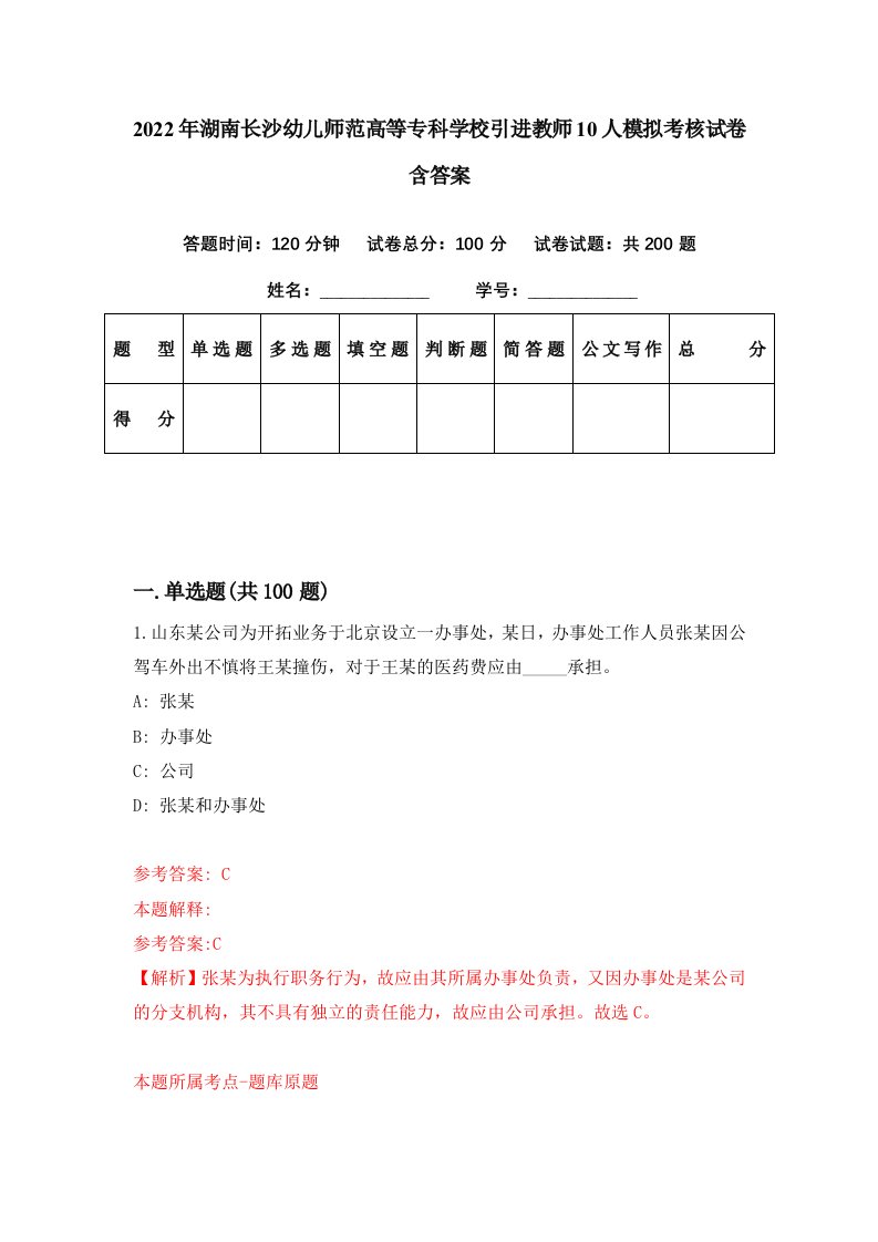 2022年湖南长沙幼儿师范高等专科学校引进教师10人模拟考核试卷含答案8