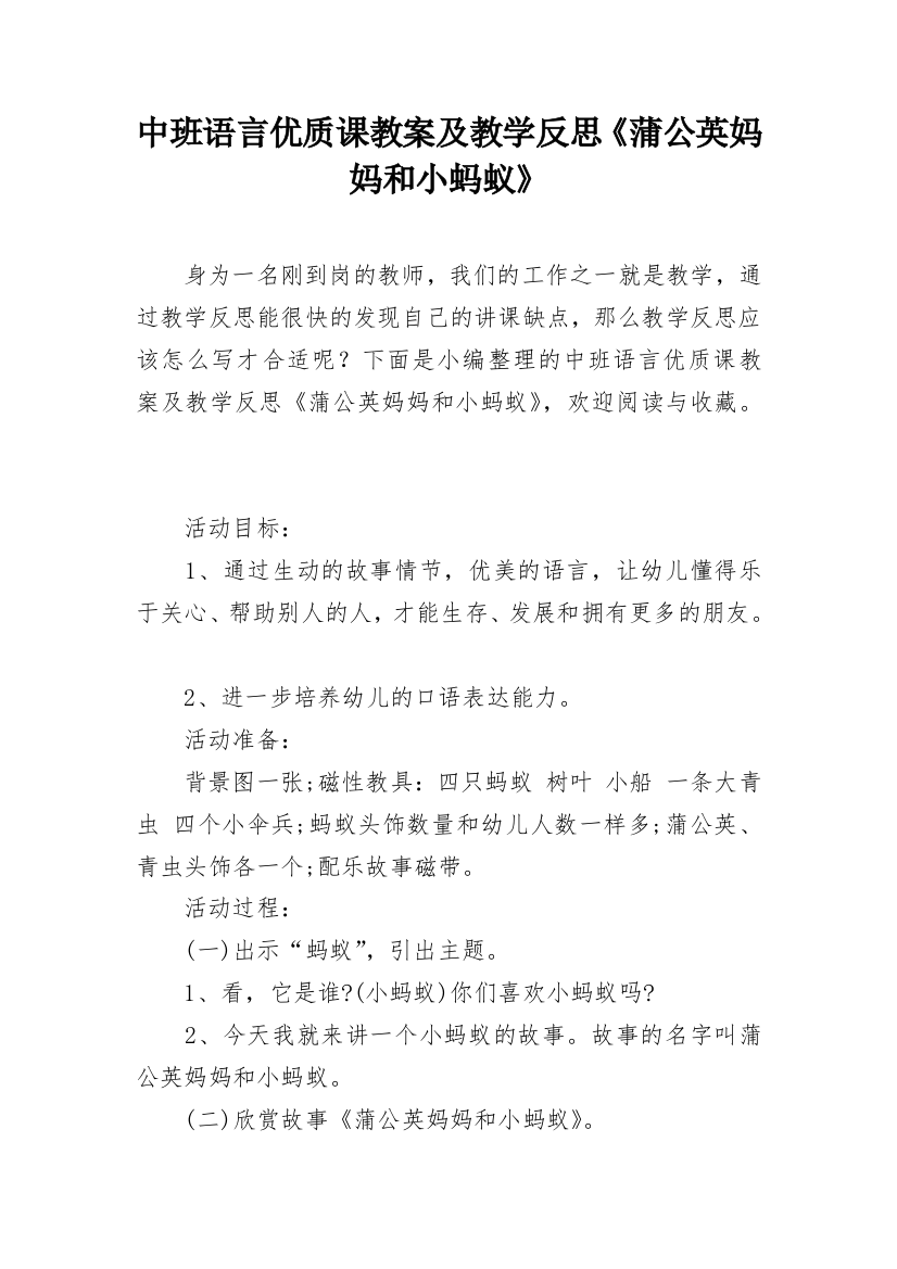 中班语言优质课教案及教学反思《蒲公英妈妈和小蚂蚁》