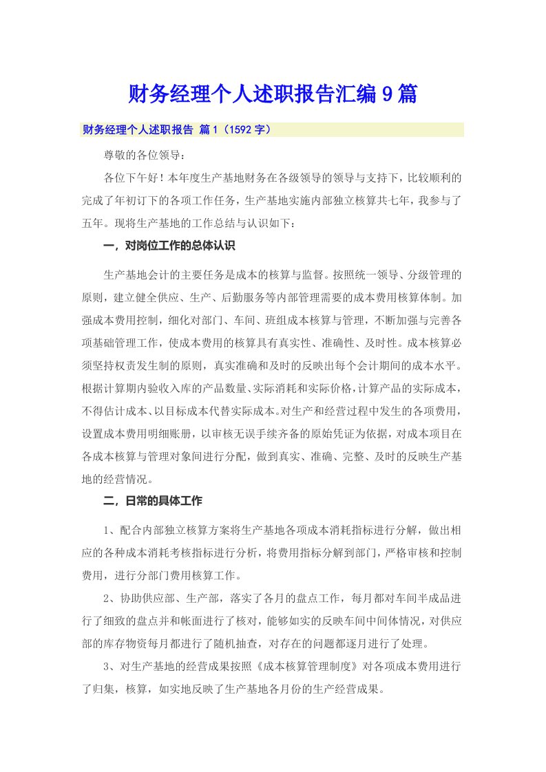 财务经理个人述职报告汇编9篇