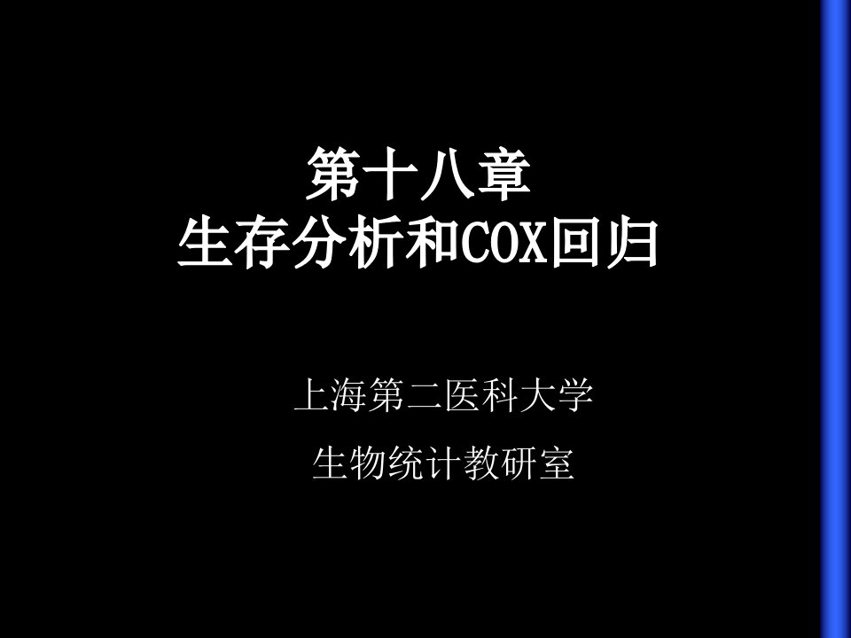 生存分析和COX回归