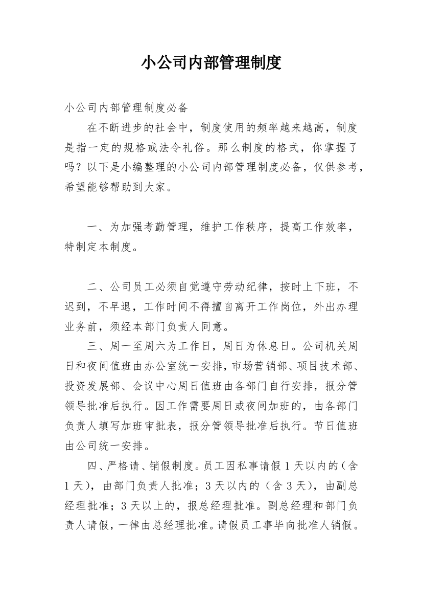 小公司内部管理制度