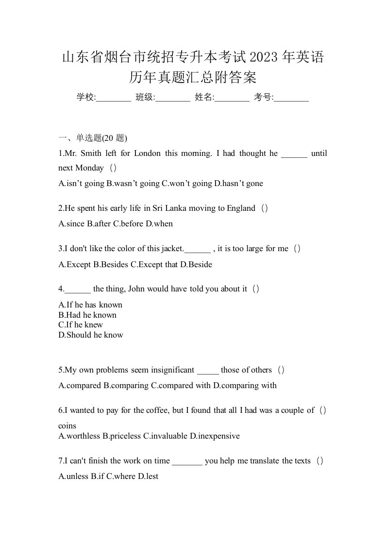 山东省烟台市统招专升本考试2023年英语历年真题汇总附答案