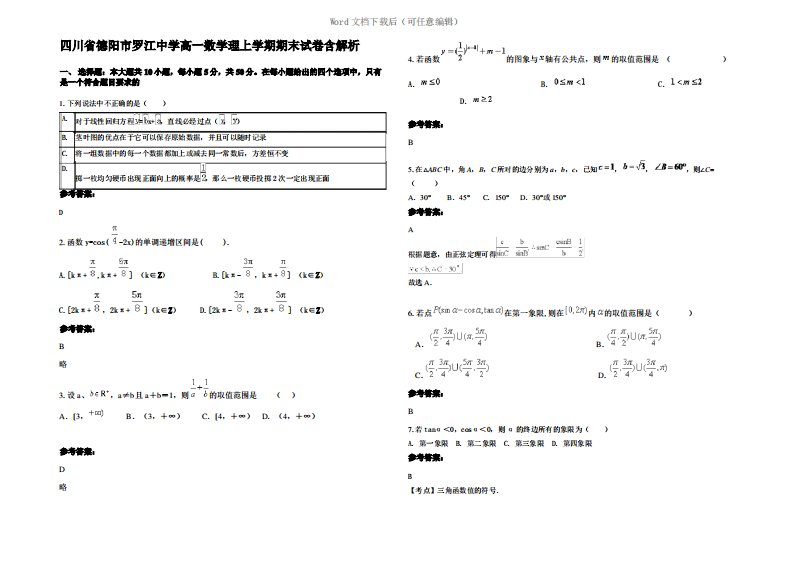 四川省德阳市罗江中学高一数学理上学期期末试卷含解析