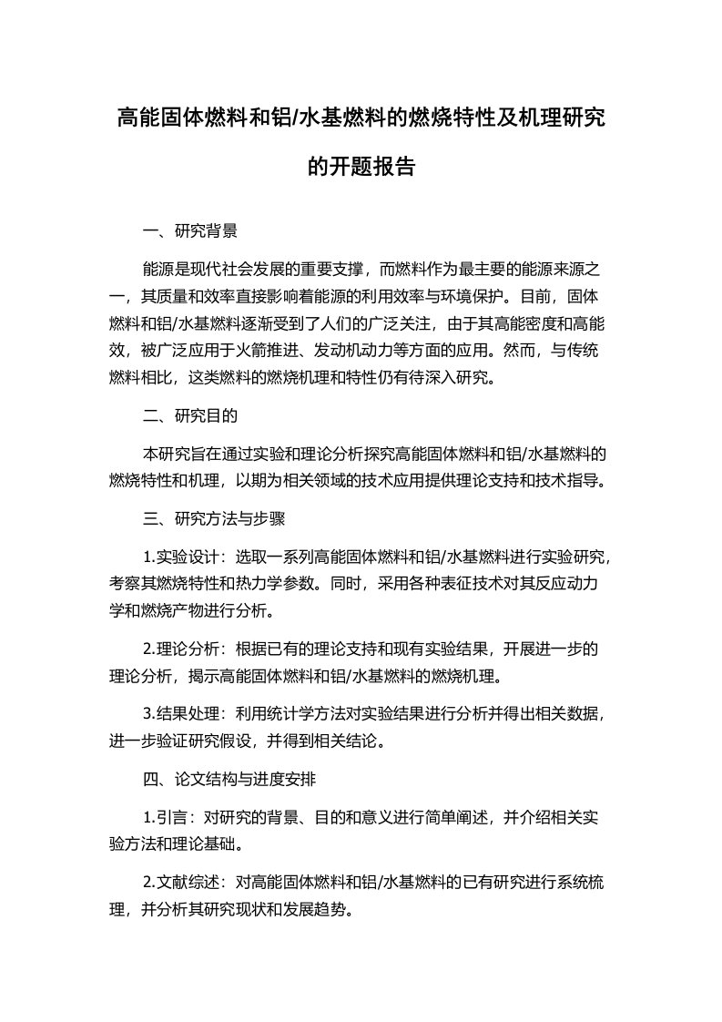 水基燃料的燃烧特性及机理研究的开题报告