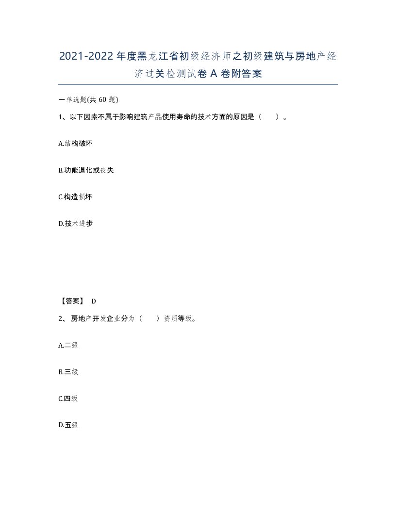 2021-2022年度黑龙江省初级经济师之初级建筑与房地产经济过关检测试卷A卷附答案