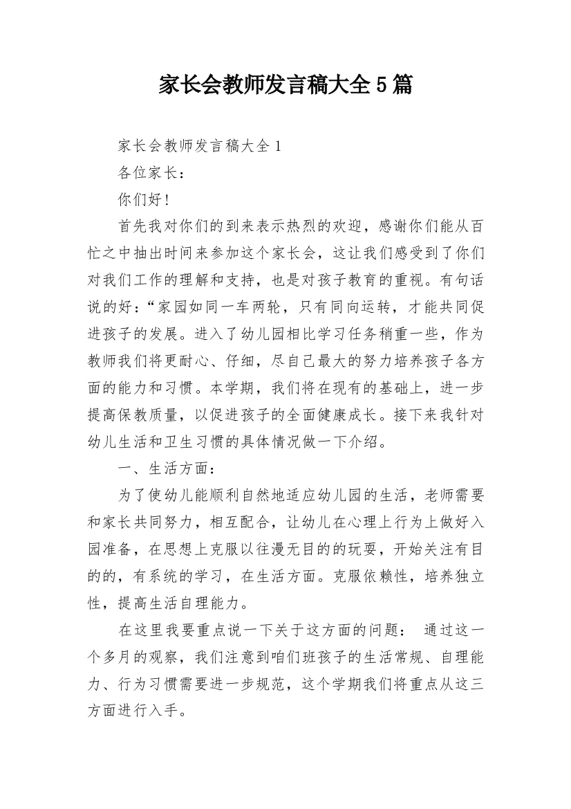 家长会教师发言稿大全5篇