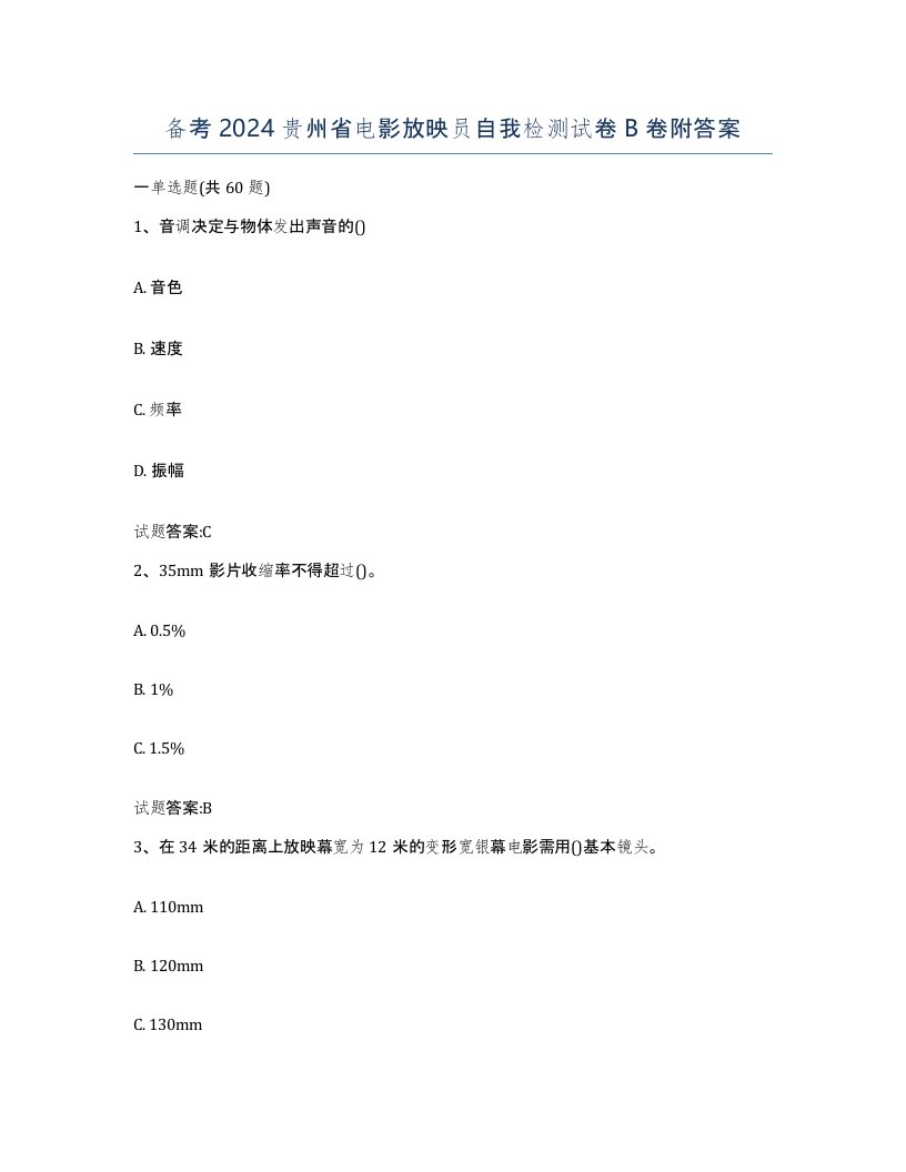 备考2024贵州省电影放映员自我检测试卷B卷附答案