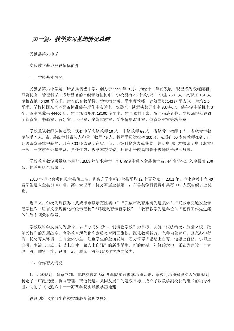 教学实习基地情况总结[修改版]