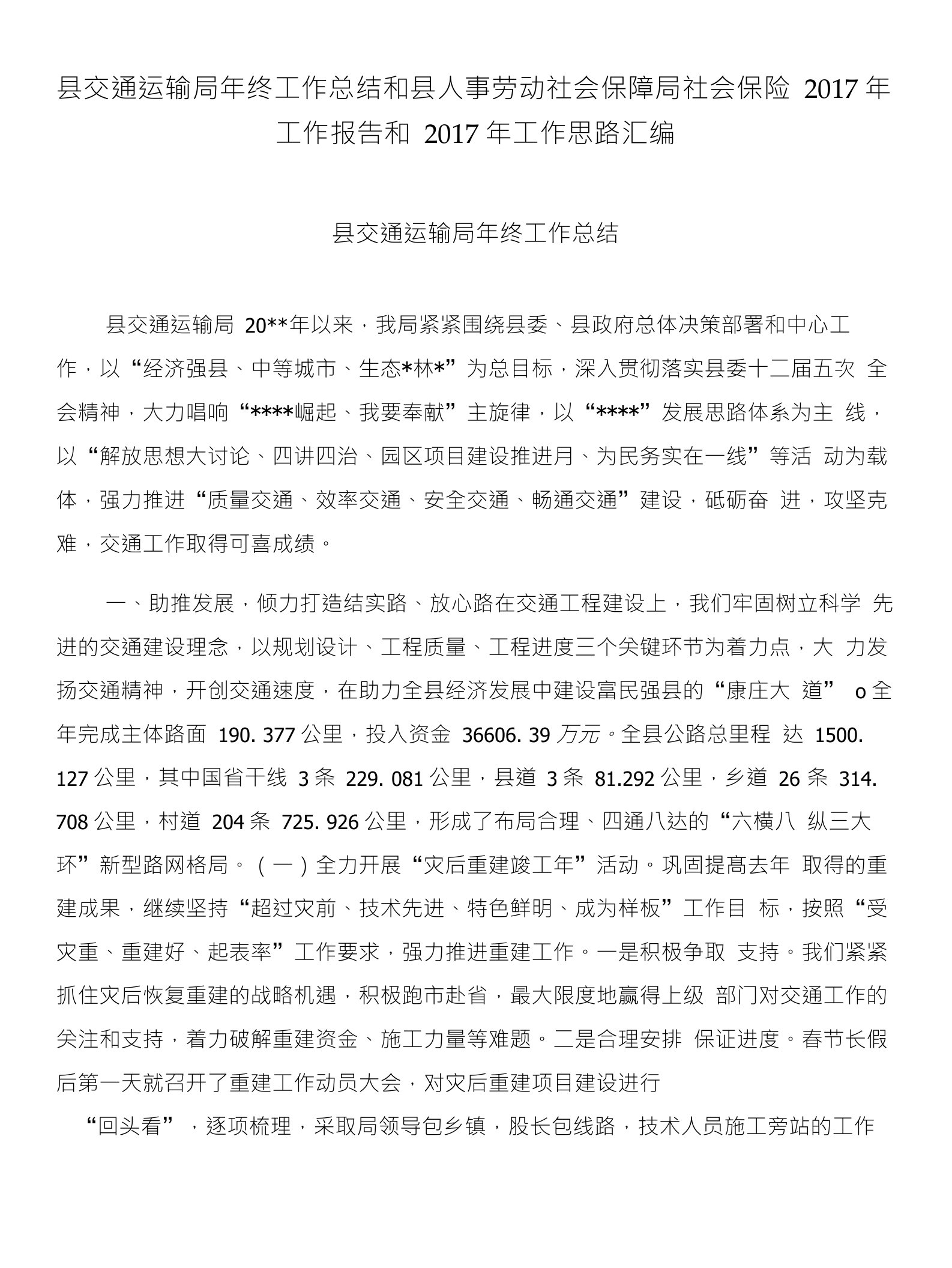 县交通运输局年终工作总结和县人事劳动社会保障局社会保险2017年