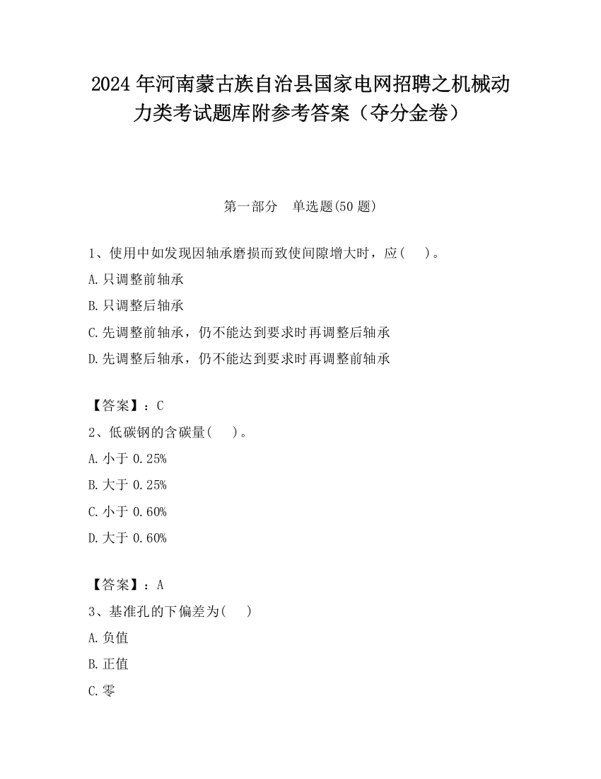 2024年河南蒙古族自治县国家电网招聘之机械动力类考试题库附参考答案（夺分金卷）