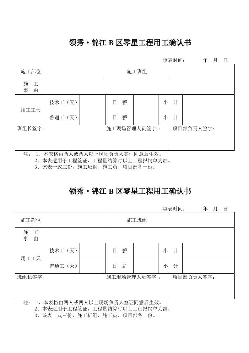 零星工程用工确认书