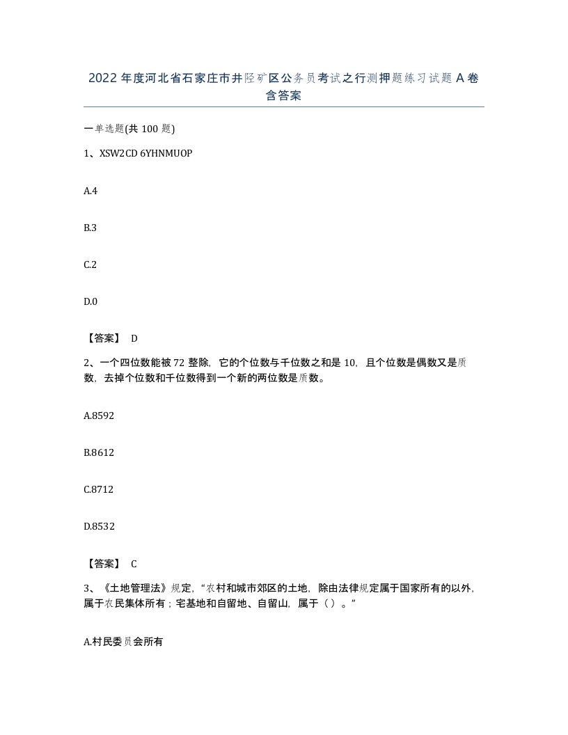 2022年度河北省石家庄市井陉矿区公务员考试之行测押题练习试题A卷含答案