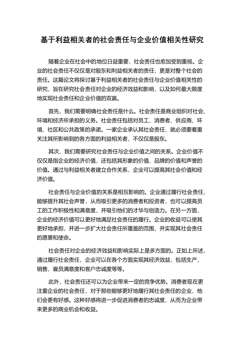 基于利益相关者的社会责任与企业价值相关性研究