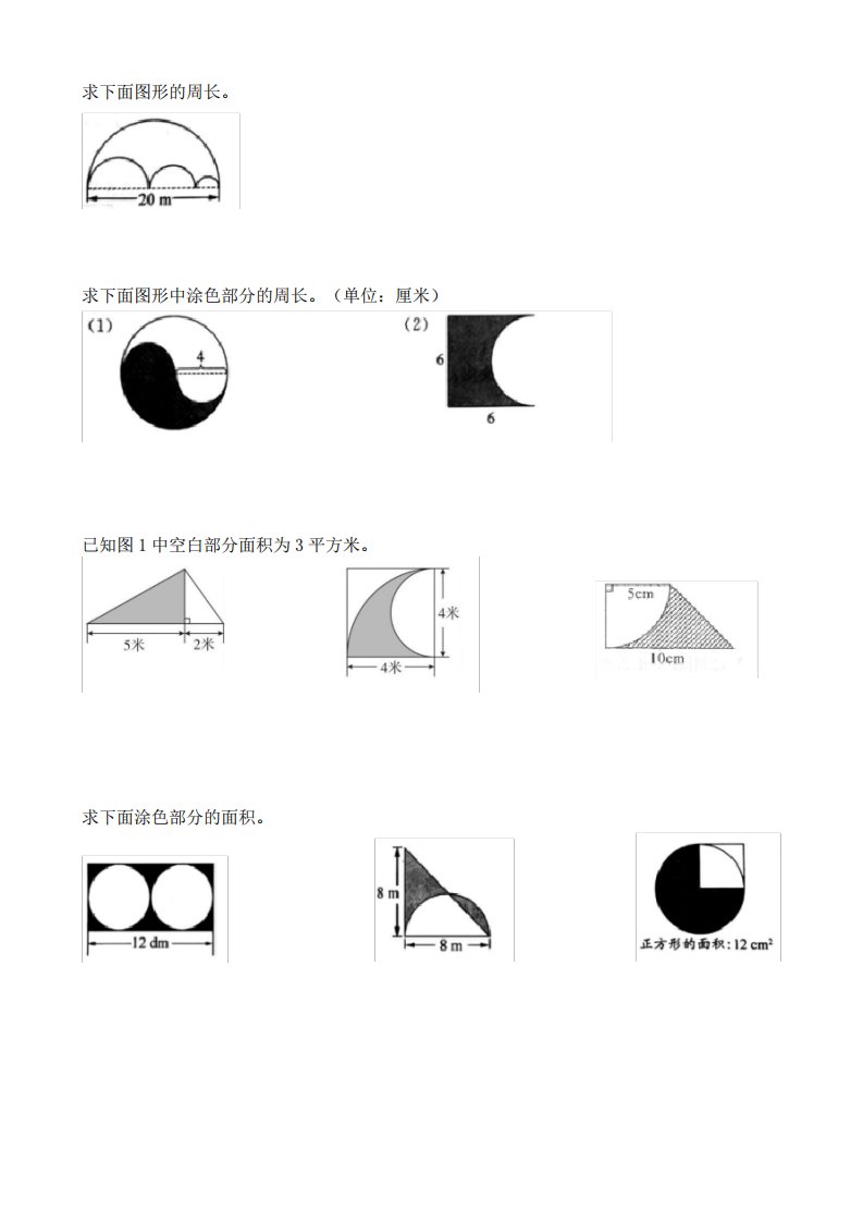 小学五年级数学圆的周长和面积图形题求阴影部分面积专项练习题