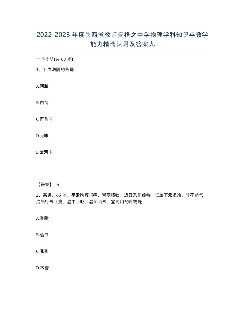 2022-2023年度陕西省教师资格之中学物理学科知识与教学能力试题及答案九