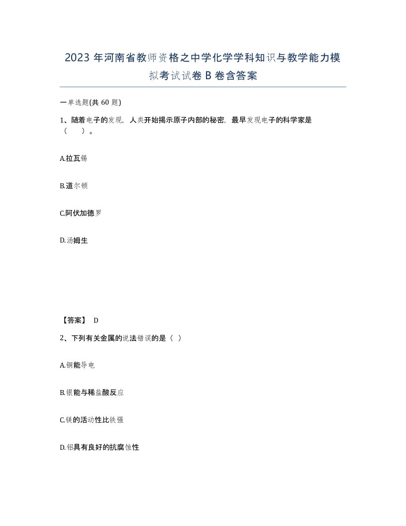 2023年河南省教师资格之中学化学学科知识与教学能力模拟考试试卷B卷含答案