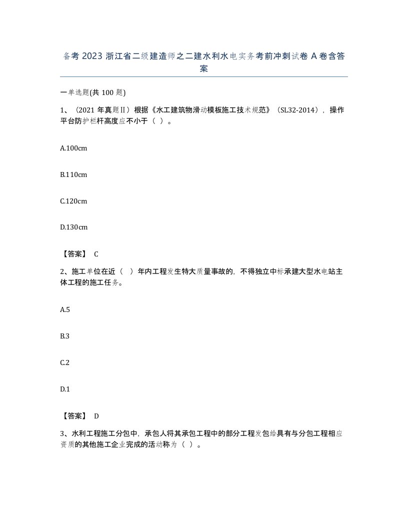 备考2023浙江省二级建造师之二建水利水电实务考前冲刺试卷A卷含答案