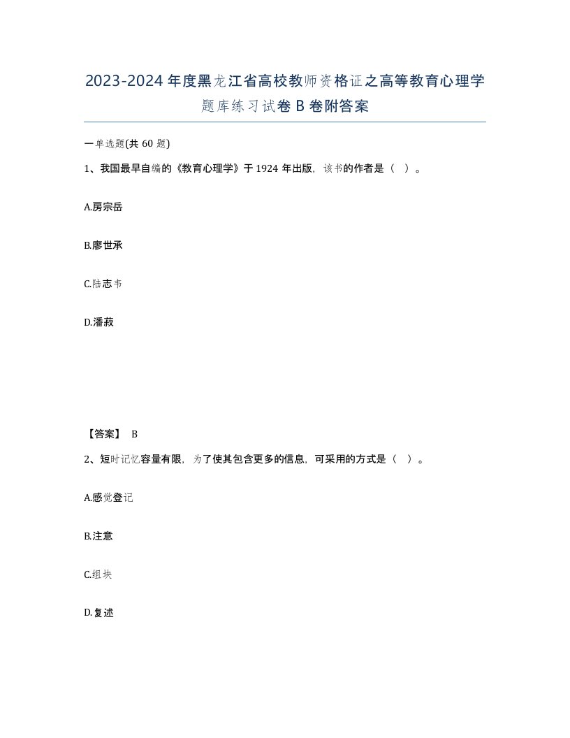 2023-2024年度黑龙江省高校教师资格证之高等教育心理学题库练习试卷B卷附答案