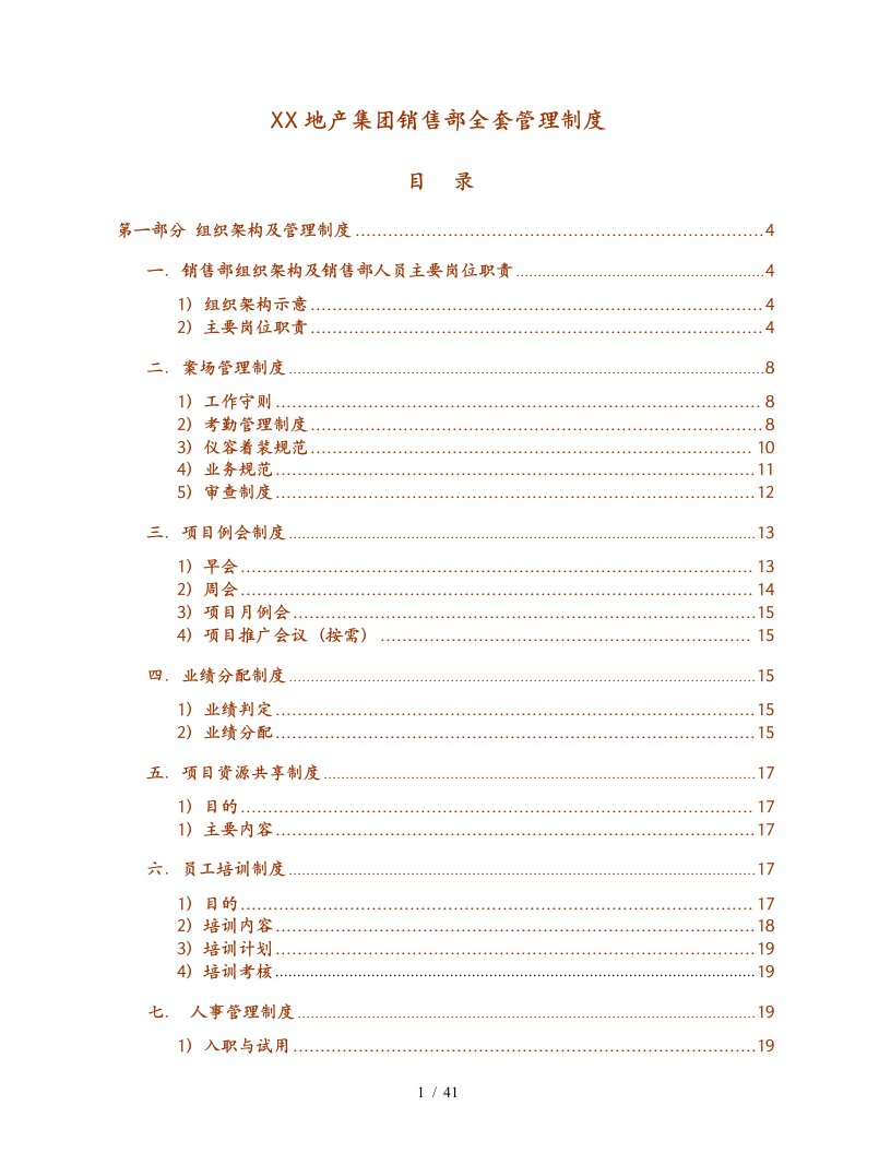 某房地产集团销售部全套管理制度