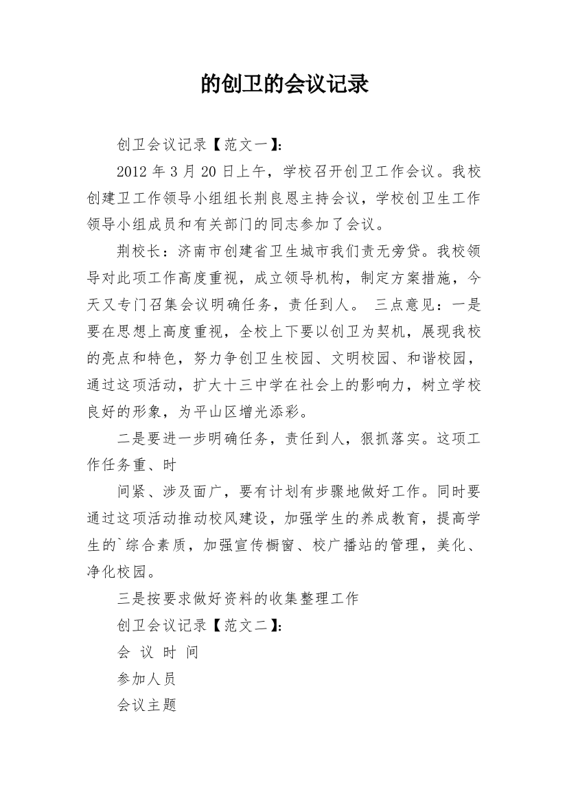 的创卫的会议记录