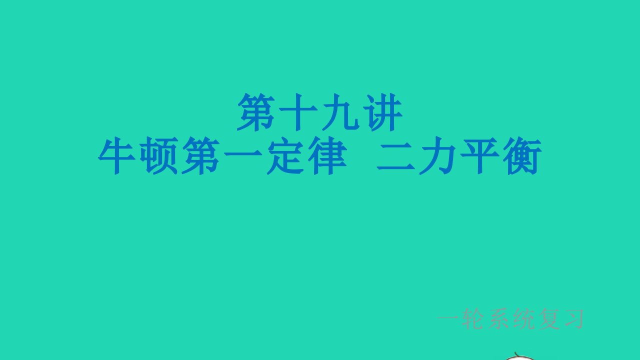 冲刺中考物理第一轮系统复习第19讲牛顿第一定律二力平衡课件