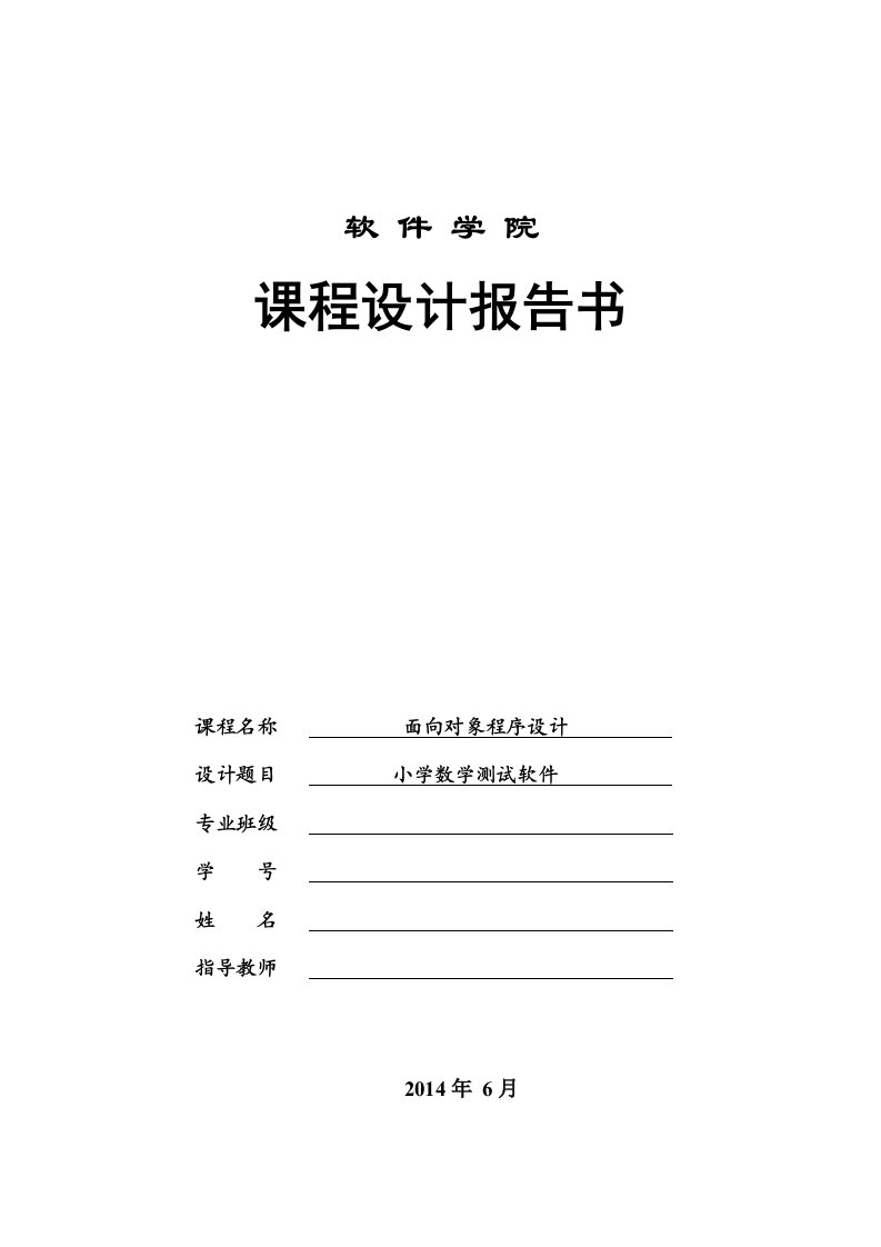 JAVA课程设计小学数学算数测试软件