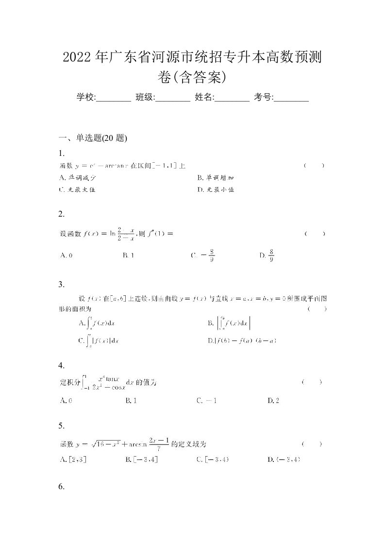 2022年广东省河源市统招专升本高数预测卷含答案