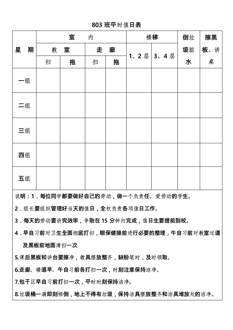 初中班级值日表模板