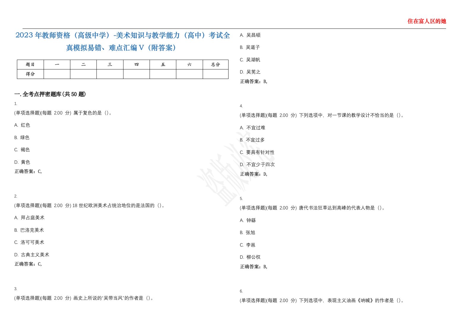 2023年教师资格（高级中学）-美术知识与教学能力（高中）考试全真模拟易错、难点汇编V（附答案）精选集65