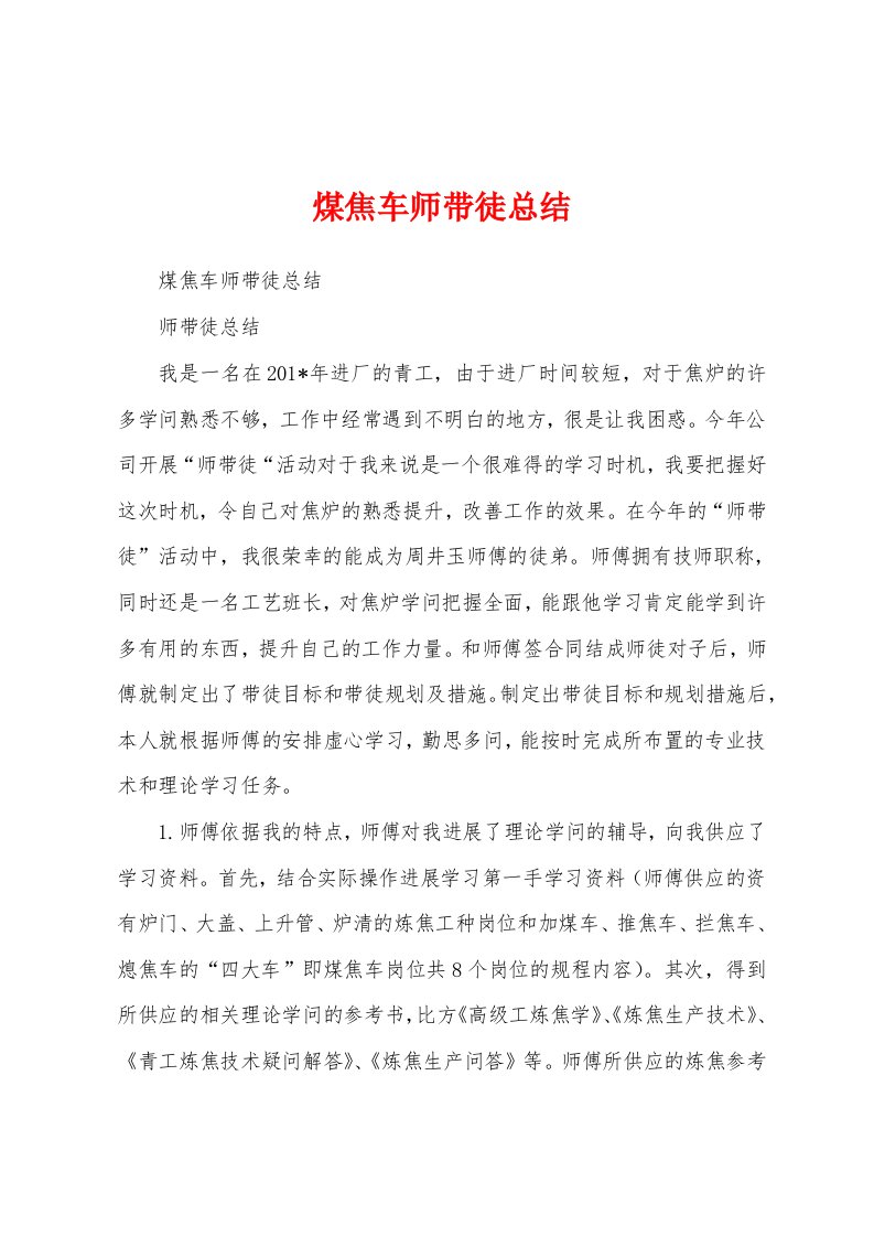 煤焦车师带徒总结