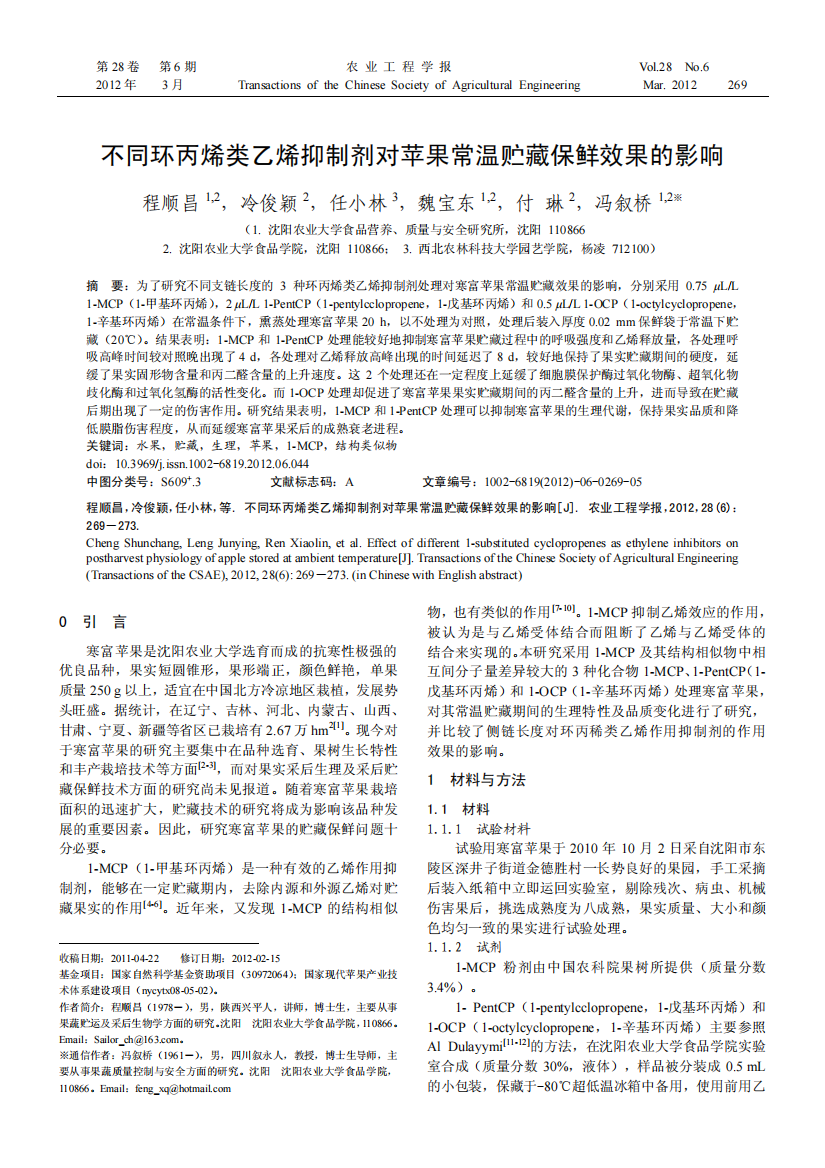 不同环丙烯类乙烯抑制剂对苹果常温贮藏保鲜效果的影响